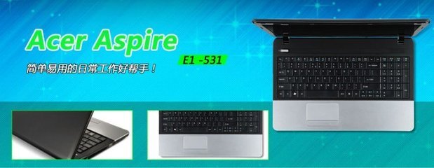 入門級(jí)實(shí)用之選 宏碁Acer E1-531筆記本電腦評(píng)測