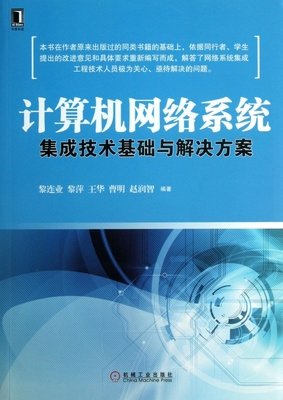計算機網(wǎng)絡(luò)系統(tǒng)集成技術(shù)基礎(chǔ)與解決方案 構(gòu)建高效數(shù)字生態(tài)